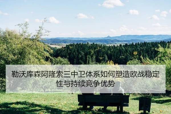 勒沃库森阿隆索三中卫体系如何塑造欧战稳定性与持续竞争优势