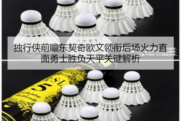 独行侠前瞻东契奇欧文领衔后场火力直面勇士胜负天平关键解析