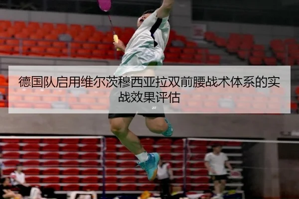 德国队启用维尔茨穆西亚拉双前腰战术体系的实战效果评估