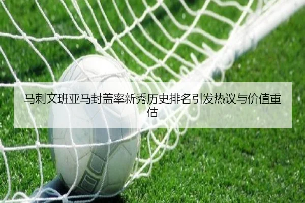 马刺文班亚马封盖率新秀历史排名引发热议与价值重估