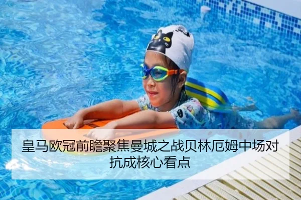 皇马欧冠前瞻聚焦曼城之战贝林厄姆中场对抗成核心看点