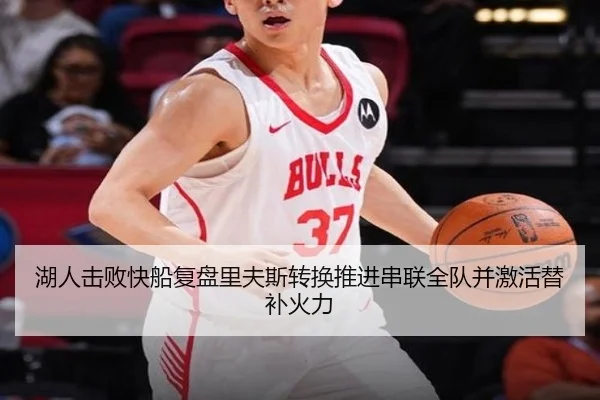 湖人击败快船复盘里夫斯转换推进串联全队并激活替补火力