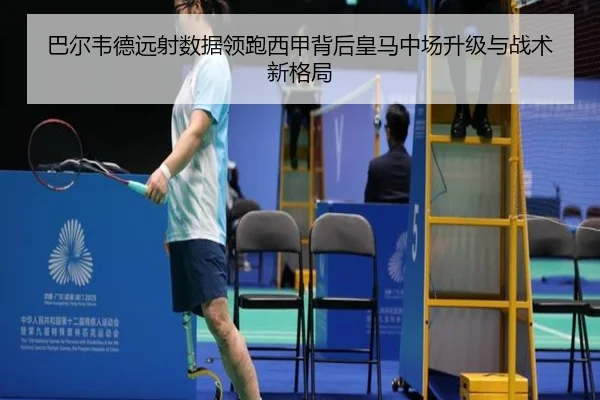 巴尔韦德远射数据领跑西甲背后皇马中场升级与战术新格局